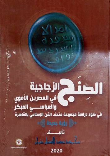 الصنج الزجاجية فى العصرين الاموى والعباسى - رؤية جديدة ( كرتونى ) ابيض