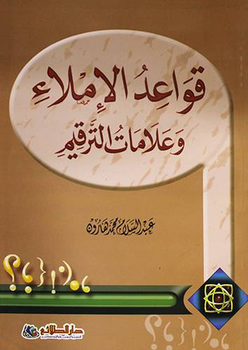قواعد الاملاء وعلامات الترقيم (غلاف) لونان