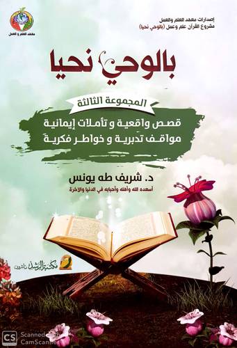 بالوحي نحيا المجموعة الثالثة ( غلاف ) ابيض