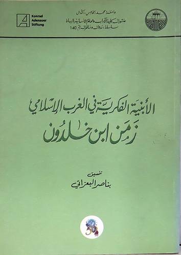 الابنية الفكرية في الغرب الاسلامى