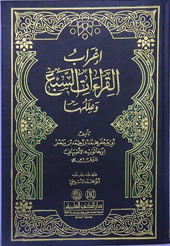 اعراب القراءات السبع وعللها
