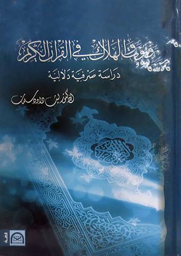 الموت والهلاك في القران الكريم (كرتونى) نباتى