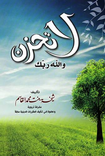 لا تحزن والله ربك (غلاف ) شاموا