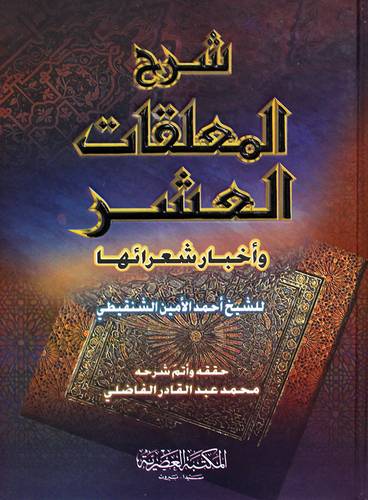 شرح المعلقات العشر واخبار شعرائها  (كرتونى) ابيض لونان