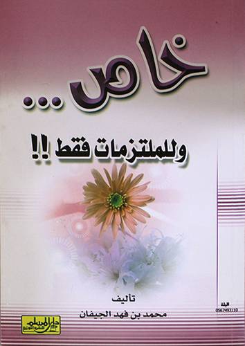 خاص وللملتزمات فقط (كبير)