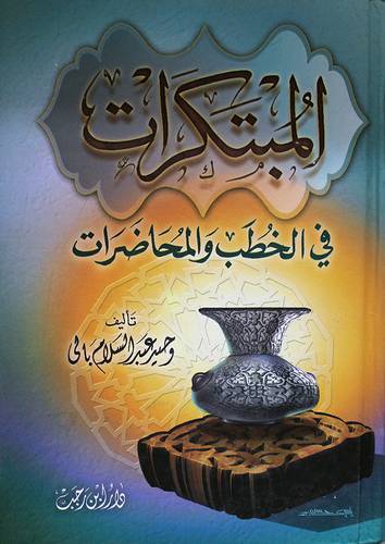 المبتكرات في الخطب والمحاضرات (كرتونى) ابيض-لونان