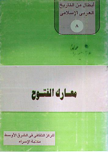 معارك الفتوح