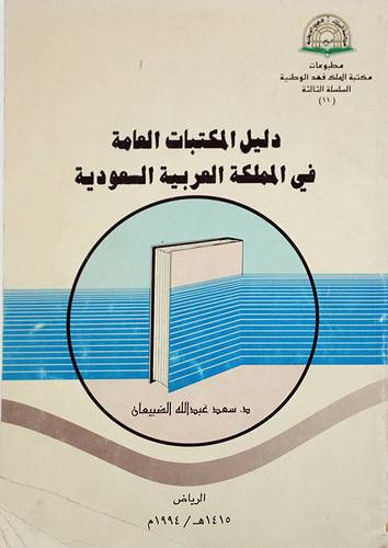 دليل المكتبات العامة في المملك
