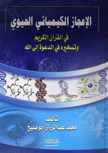 الاعجاز الكيميائي الحيوي في القران الكريم وتسخيره في الدعوة الي الله