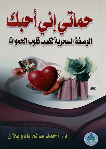 حماتى انى احبك (الوصفة السحرية لكسب قلوب الحموات)غلاف /لونان