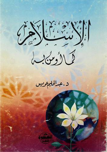 الاسلام كما اؤمن به   ( غلاف ) ابيض