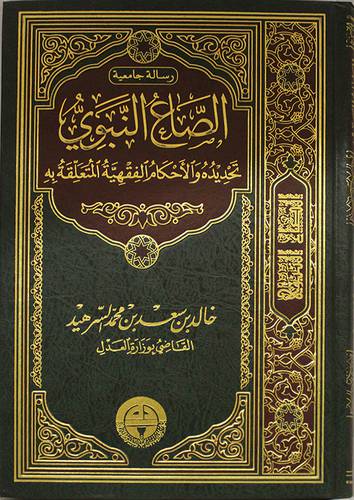 الصاع النبوي تحديده والاحكام الفقهية المتعلقة به (مجلد) شاموا