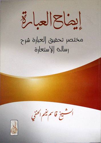 ايضاح العبارة (غلاف)