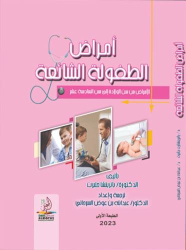امراض الطفولة الشائعة ( مجلد) ابيض ـ الطبعة الاولى 2023