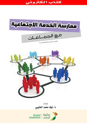 ممارسة الخدمة الاجتماعية مع الجماعات(نسخة الكترونية)