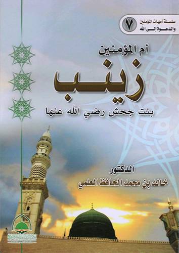 ام المؤمنين زينب بنت جحش رضى الله عنها (غلاف) ابيض