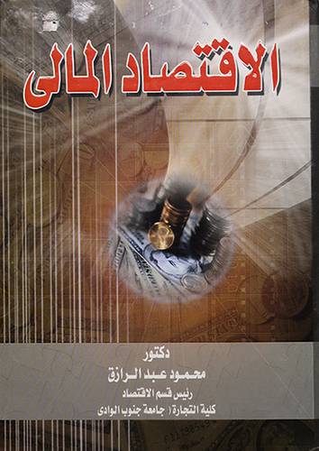 الاقتصاد المالى