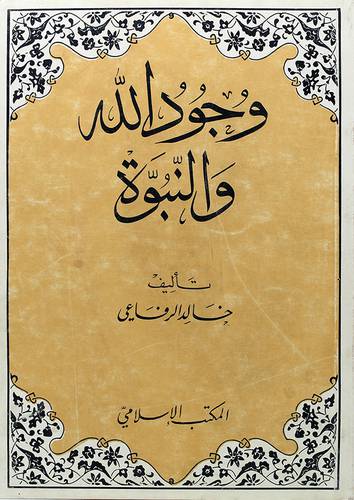 وجود الله والنبوة