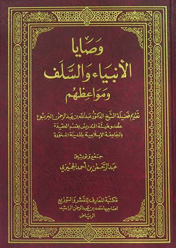 وصايا الانبياء والسلف ومواعظهم (مجلد) شاموا