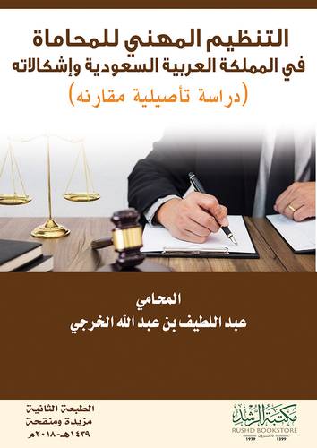 التنظيم المهنى للمحاماة ــ فى المملكة العربية السعودية واشكالاته