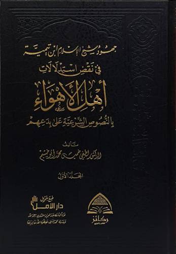 جهود شيخ الاسلام ابن تيمية فى نقض استدلالات اهل الاهواء بالنصوص الشرعية على بدعهم 2/1 (مجلد) شاموا
