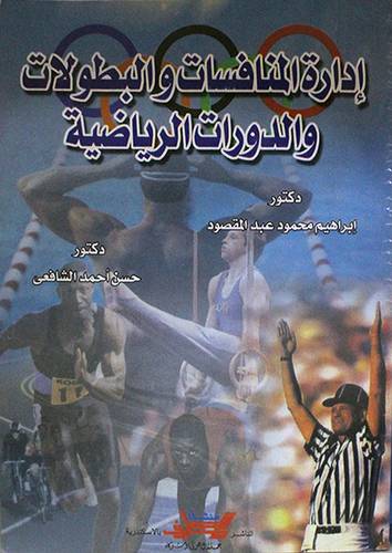 ادارة المنافسات والبطولات