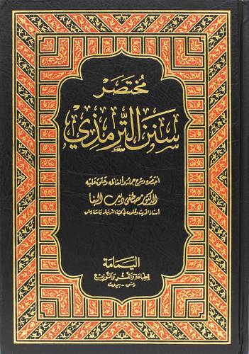 مختصر سنن الترمذى