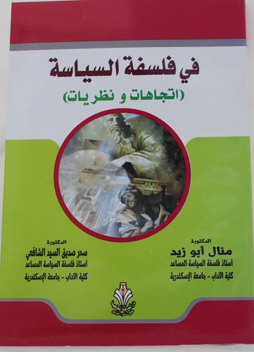 في فلسفة السياسة (اتجاهات و ونظريات ) (غلاف) ابيض