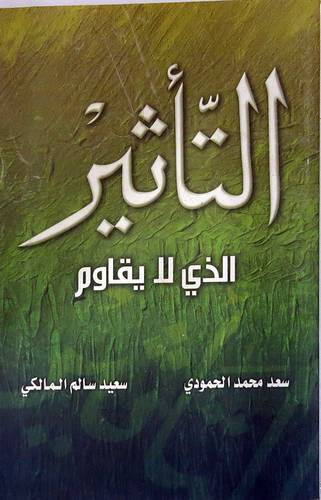التأثير الذى لايقاوم