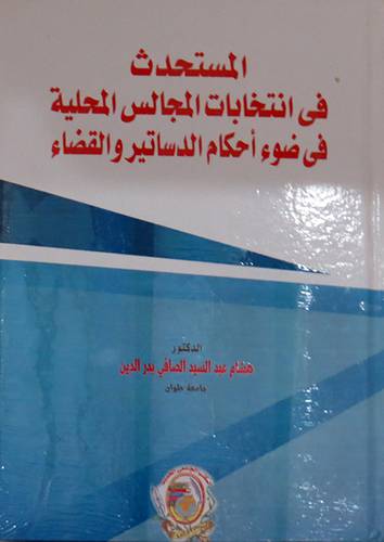 المستحدث فى انتخابات المجالس المحلية فى ضوء احكام الدساتير والقضاء ( كرتونى) ابيض