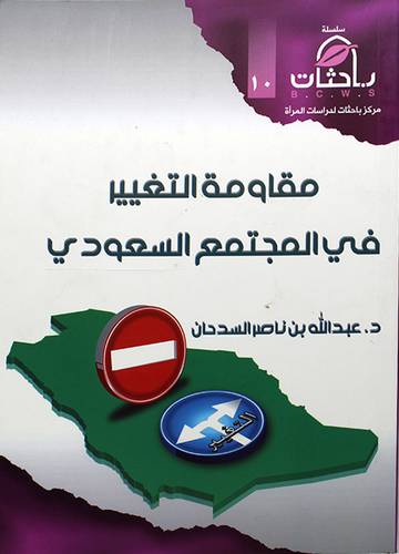مقاومة التغيير في المجتمع السعودي لونان