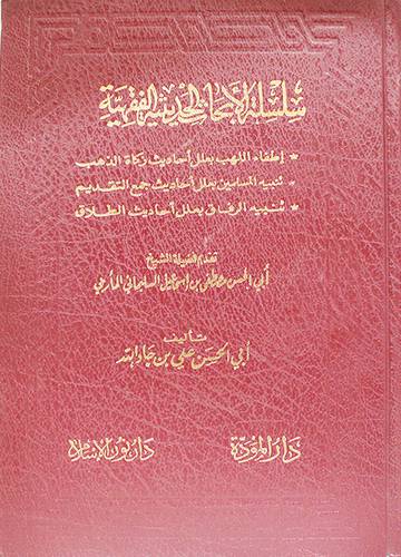 سلسلة الابحاث الحديثية الفقهية (مجلد) شاموا