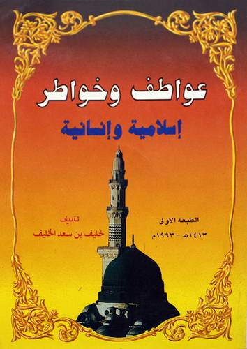 عواطف وخواطر اسلامية وانسانية