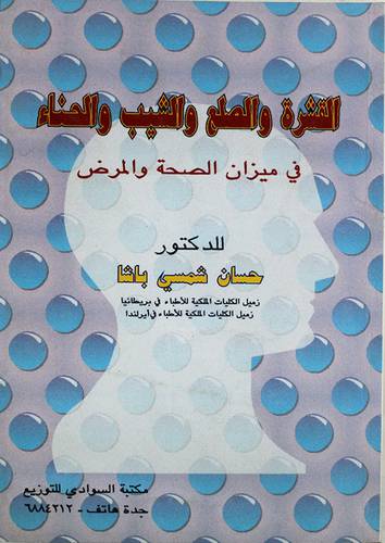القشرة والصلع والشيب والحناء في ميزان الصحة والمرض