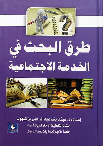 طرق البحث في الخدمة الاجتماعية
