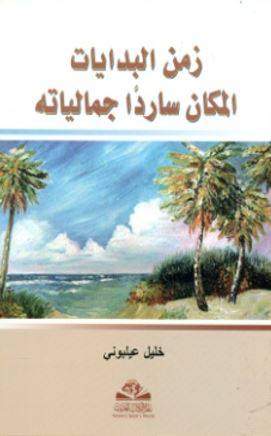 زمن البدايات المكان ساردا جمالياته (غلاف)