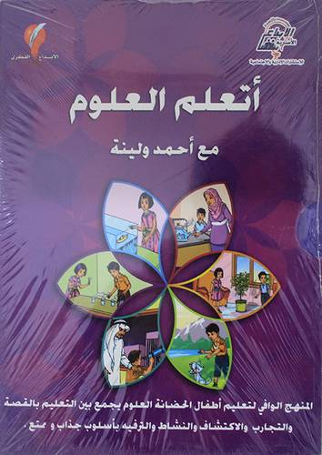 اتعلم العلوم مع احمد ولينة (علبة) -غلاف ملون 2/1