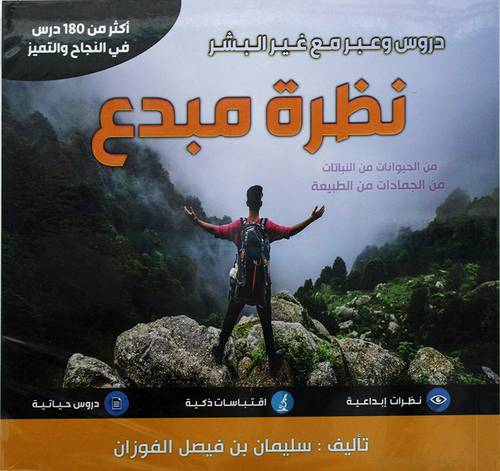 دروس وعبر مع غير البشر (نظرة مبدع) من الحيوانات من النباتات من الجمادات من الطبيعة - غلاف -ملون