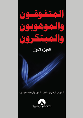 المتفوقون والموهوبون والمبتكرون ج1 (غلاف)