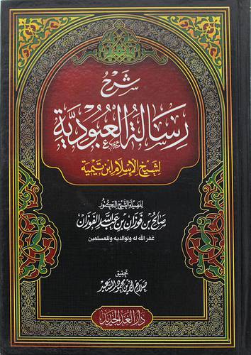 شرح رسالة العبودية ( كرتونى) شاموا