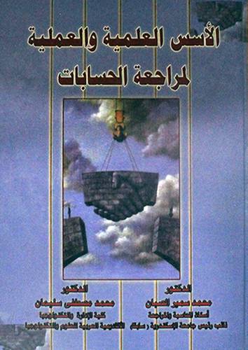 الاسس العلمية والعملية لمراجعة الحسابات (كرتونى) ابيض