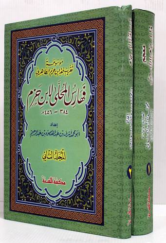 موسوعة تقريب فقه ابن حزم - فهارس المحلى لابن حزم 1/2 (كرتونى)  