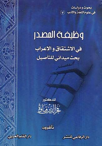 وظيفة المصدر في الاشتقاق والاعراب (غلاف)