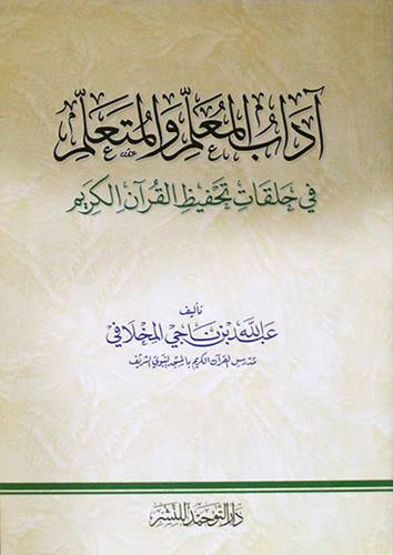 اداب المعلم والمتعلم في حلقات تحفيظ القران الكريم