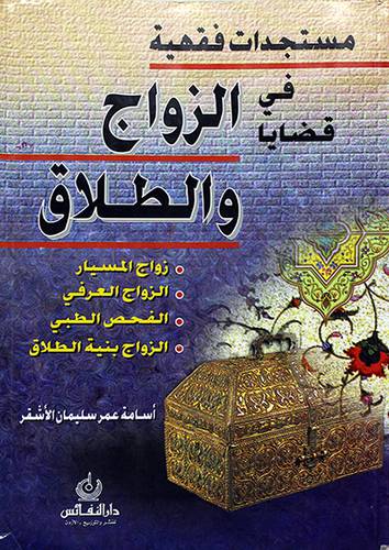 مستجدات فقهية في قضايا الزواج والطلاق - زواج المسيار- الزواج العرفي - الفحص الطبي 00