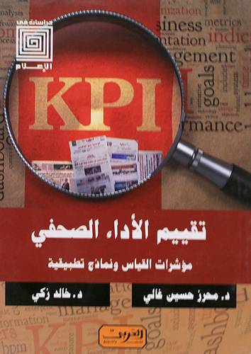 تقييم الاداء الصحفي مؤشرات القياس ونماذج تطبيقية - دراسات في الاعلام (نباتي) غلاف