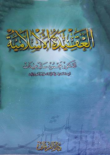 العقيدة الاسلامية (غلاف)