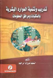 تدريب وتنمية الموارد البشرية بالمكتبات ومرافق المعلومات (كرتونى) ابيض