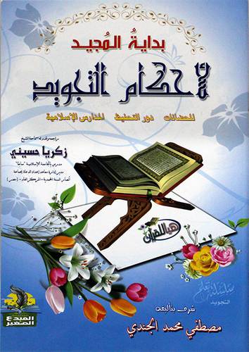  بداية المجيد لاحكام التجويد ( غلاف ) ابيض - لونان