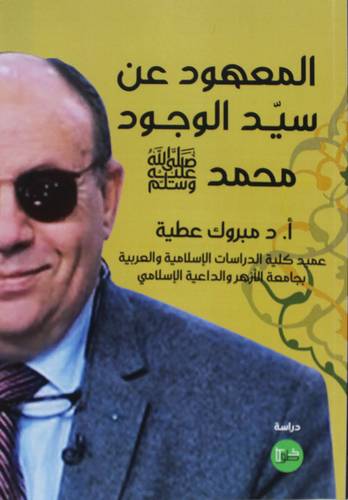 المعهود عن سيد الوجود محمد صل الله عليه وسلم ( غلاف) نباتى